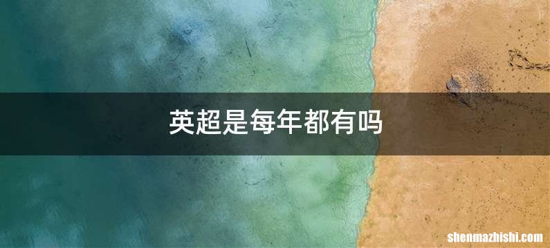英超是每年都有吗