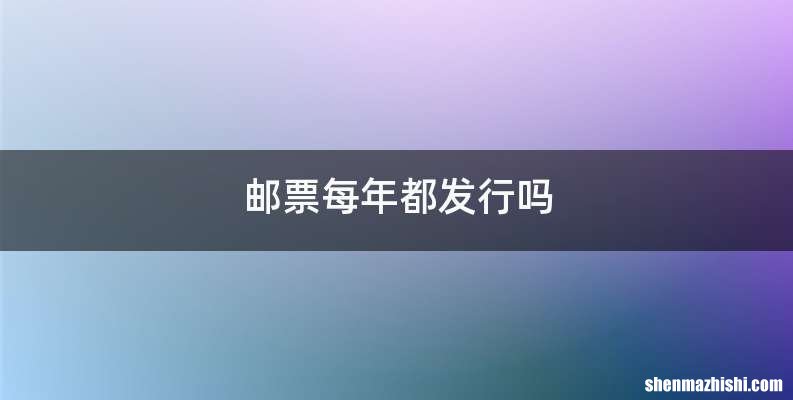邮票每年都发行吗