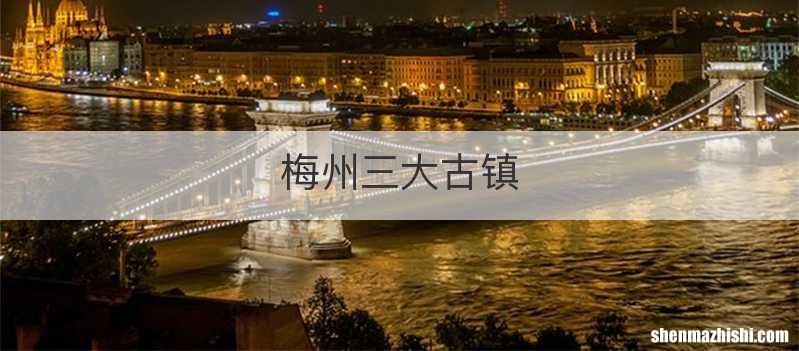 梅州三大古镇