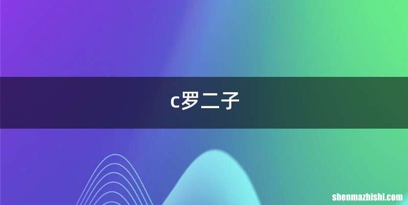 c罗二子