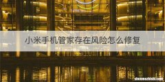 小米手机管家存在风险怎么修复