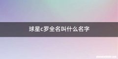 球星c罗全名叫什么名字