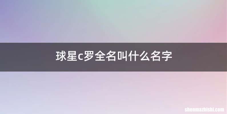 球星c罗全名叫什么名字