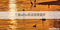 三星s21u无法连接蓝牙