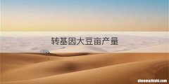 转基因大豆亩产量