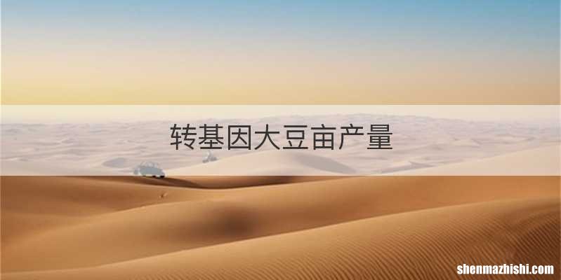 转基因大豆亩产量