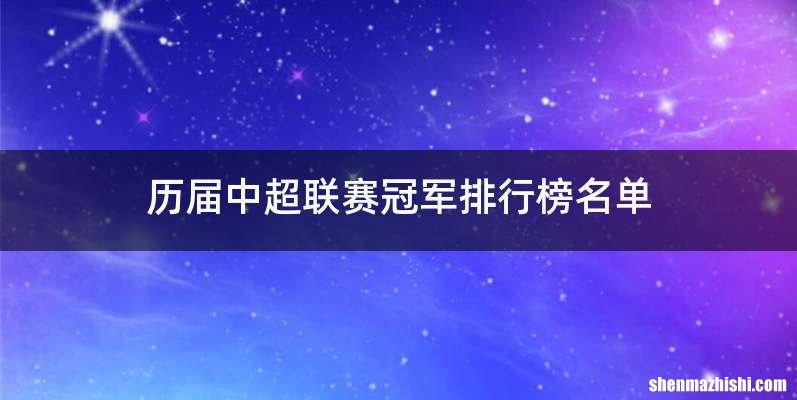 历届中超联赛冠军排行榜名单
