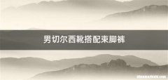 男切尔西靴搭配束脚裤