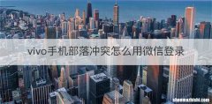 vivo手机部落冲突怎么用微信登录