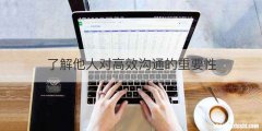 了解他人对高效沟通的重要性