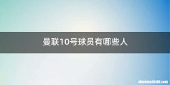曼联10号球员有哪些人