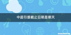 中超引援截止日期是哪天