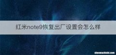红米note9恢复出厂设置会怎么样