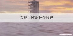 英格兰欧洲杯夺冠史