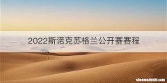 2022斯诺克苏格兰公开赛赛程