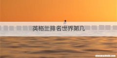 英格兰排名世界第几