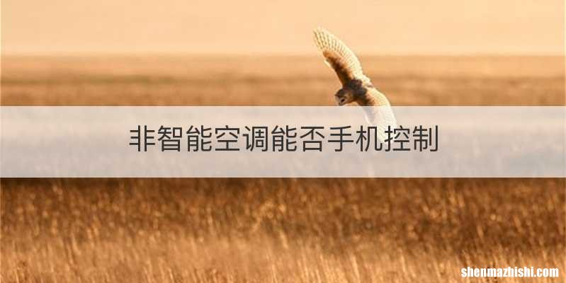 非智能空调能否手机控制