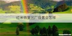 红米恢复出厂设置会怎样
