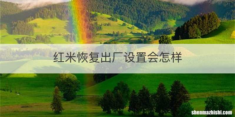 红米恢复出厂设置会怎样