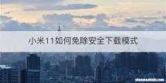 小米11如何免除安全下载模式