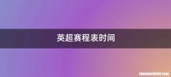 英超赛程表时间