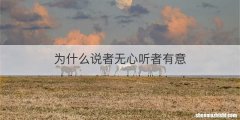 为什么说者无心听者有意