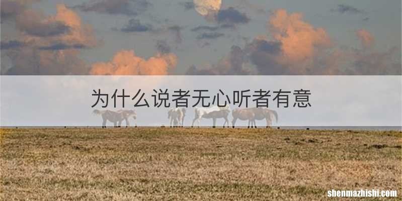 为什么说者无心听者有意