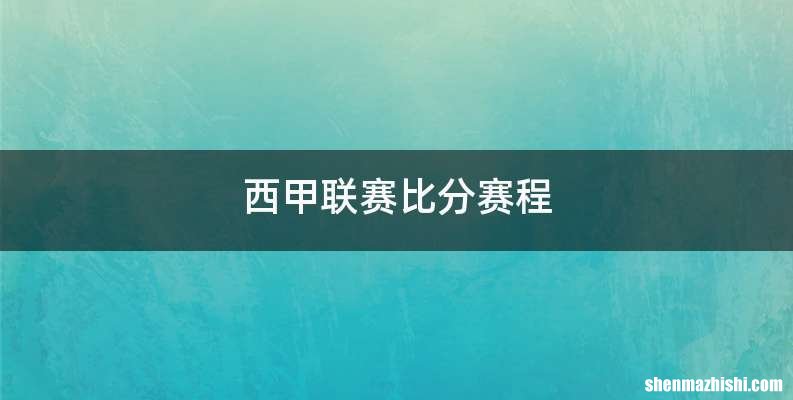西甲联赛比分赛程