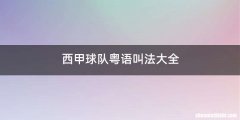 西甲球队粤语叫法大全