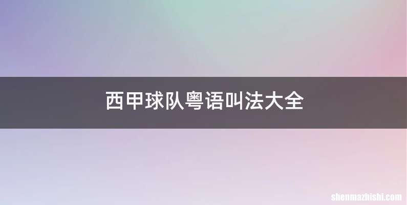 西甲球队粤语叫法大全