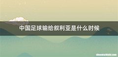 中国足球输给叙利亚是什么时候