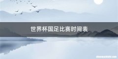 世界杯国足比赛时间表