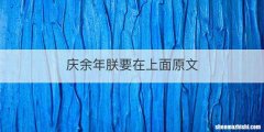 庆余年朕要在上面原文