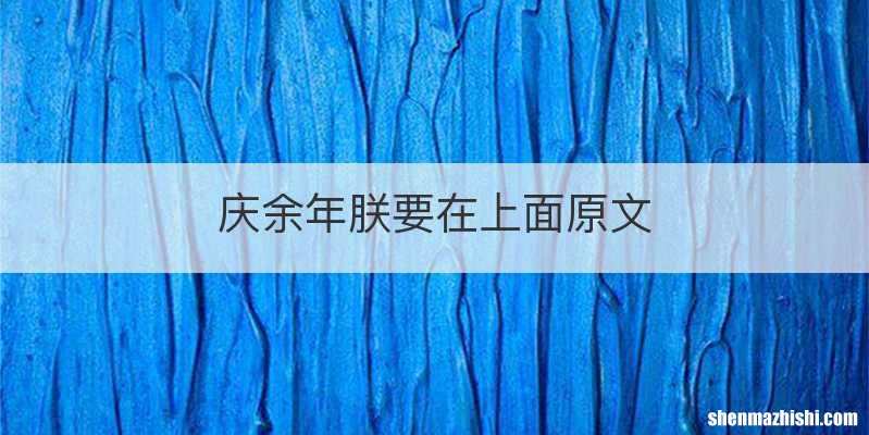 庆余年朕要在上面原文