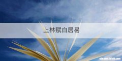 上林赋白居易