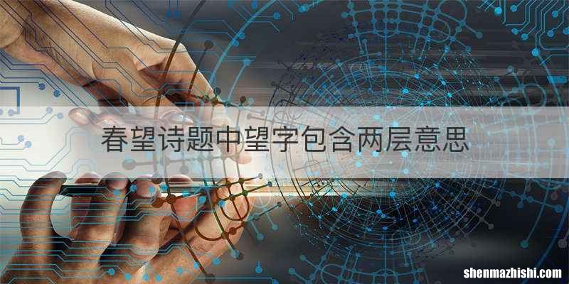 春望诗题中望字包含两层意思