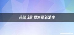 英超琼斯预测最新消息