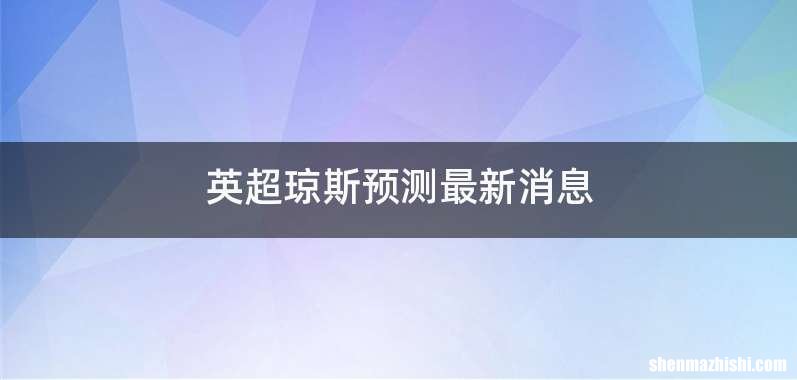 英超琼斯预测最新消息