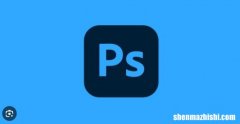 修复Photoshop在Win10/11上持续冻结、崩溃的问题