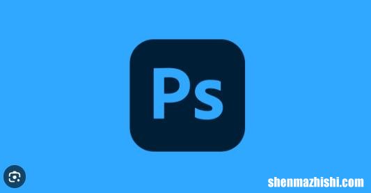 修复Photoshop在Win10/11上持续冻结、崩溃的问题