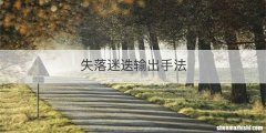 失落迷迭输出手法