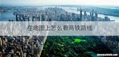 在地图上怎么看高铁路线