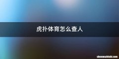 虎扑体育怎么查人