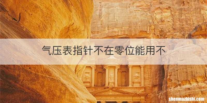 气压表指针不在零位能用不