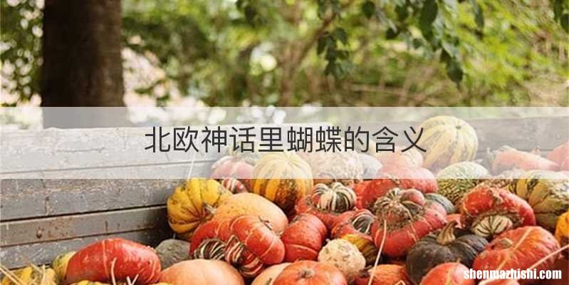 北欧神话里蝴蝶的含义