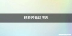 球鞋尺码对照表