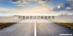 村委会会议记录谁来写
