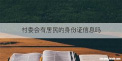 村委会有居民的身份证信息吗