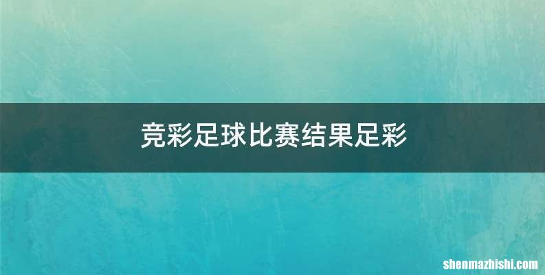 竞彩足球比赛结果足彩