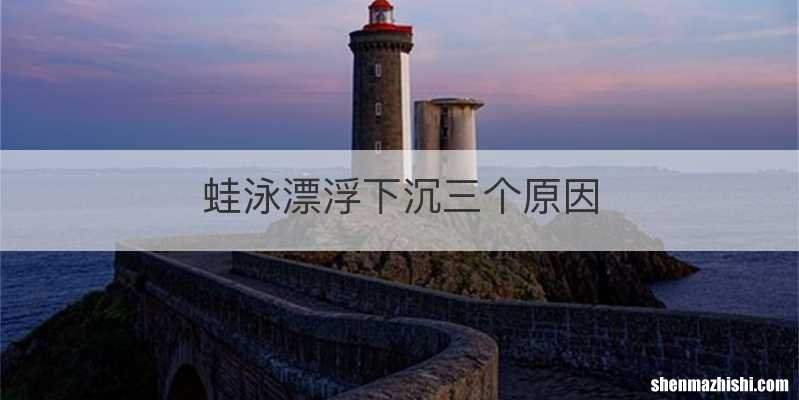 蛙泳漂浮下沉三个原因